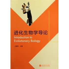 进化生物学导论