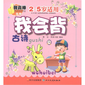我真棒丛书：我会背古诗（2-5岁适用）