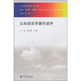 认知语言学著作述评