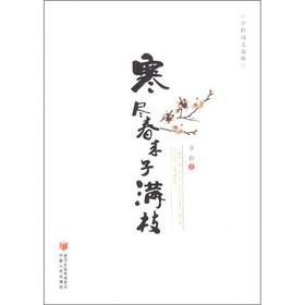 少轩诗文选粹：寒尽春来子满枝