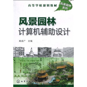 高等学校规划教材·风景园林系列:风景园林计算机辅助设计