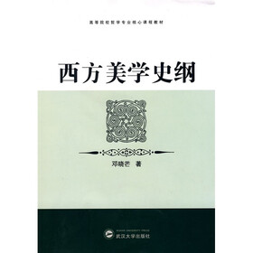 高等院校哲学专业核心课程教材:西方美学史纲