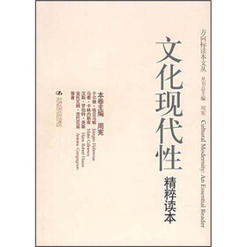 文化现代性精粹读本