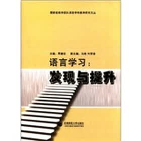 国家级教学团队语言学科教学研究文丛·语言学习：发现与提升