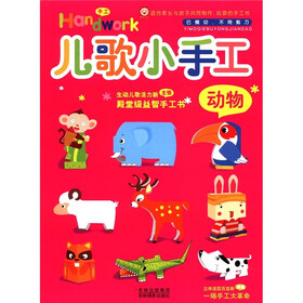 儿歌小手工（动物）