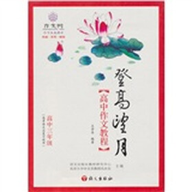 高中作文教程：登高望月（高中3年级）