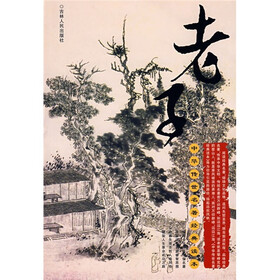 中华传世名著经典读本：老子
