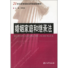21世纪高等院校法学类课程教材：婚姻家庭和继承法