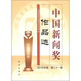 中国新闻奖作品选（2010年度·第21届）（附光盘1张）