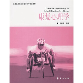 高等医学院校康复治疗学专业教材：康复心理学