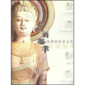 旨酒羔羊：敦煌的饮食文化