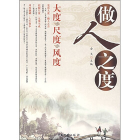 做人之度（大度尺度风度）