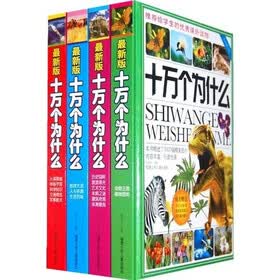 十万个为什么（套装共4册）（彩色图文版）（附光盘）