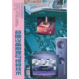 音响设备原理与维修技术（电子电器专业）