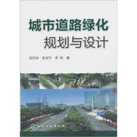 城市道路绿化规划与设计