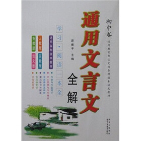 通用文言文全解（初中卷）