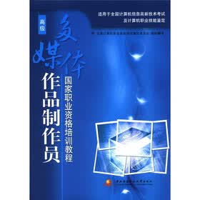 国家职业资格培训教程：多媒体作品制作员（高级）（附CD-ROM光盘1张）