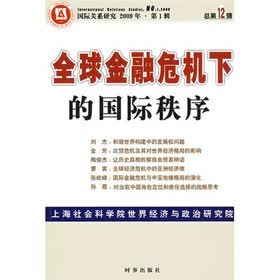 全球金融危机下的国际秩序（2009年第1辑·总第12辑）