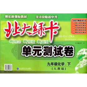 北大绿卡单元测试卷：9年级化学（下）（人教版）