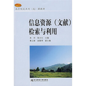 21世纪高等院校共同（选）课教材：信息资源（文献）检索与利用
