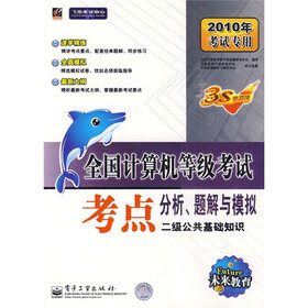 未来教育·飞思考试中心·2010全国计算机等级考试考点分析题解与模拟：二级公共基础知识
