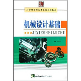 21世纪高职高专系列规划教材：机械设计基础