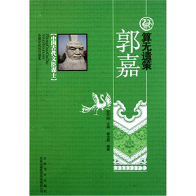 中国文化知识读本：算无遗策郭嘉