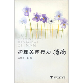 护理关怀行为指南