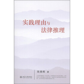实践理由与法律推理
