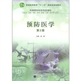 普通高等教育“十一五”国家级规划教材:预防医学(第2版)