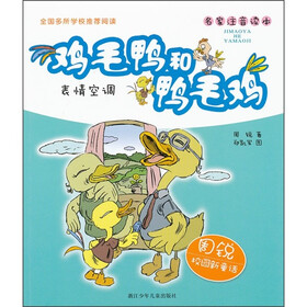 周锐校园新童话·鸡毛鸭和鸭毛鸡：表情空调（名家注音读本）