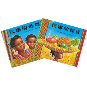 蒲蒲兰绘本馆：汉娜系列（套装共2册）