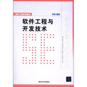 软件工程系列教材：软件工程与开发技术