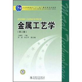 普通高等教育“十一五”国家级规划教材：金属工艺学（第2版）