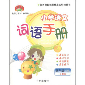 小学语文词语手册：4年级下（人教版）