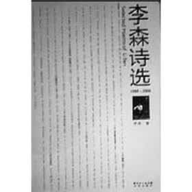 李森诗选（1988-2006）