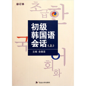 初级韩国语会话（上）（修订本）（附光盘1张）