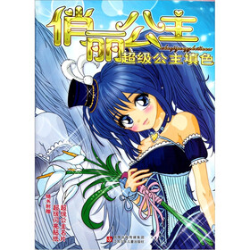 超级公主填色：俏丽公主（附公主名片）