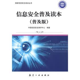 信息安全普及读本（普及版）
