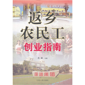 返乡农民工创业指南