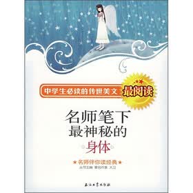 名师笔下最神秘的身体：名师伴你读经典