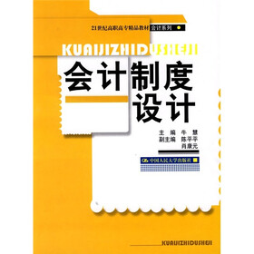 21世纪高职高专精品教材·会计系列：会计制度设计