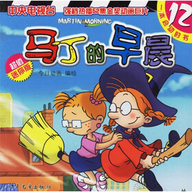 马丁的早晨12（超值迷你版）