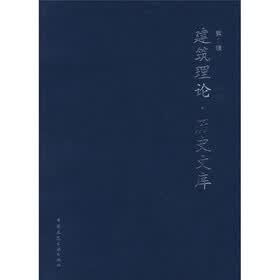 建筑理论：历史文库（第1辑）