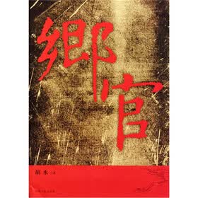 乡官