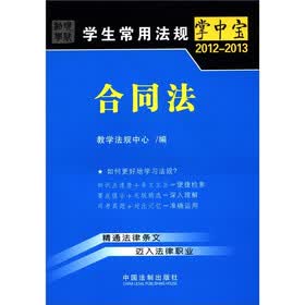 学生常用法规掌中宝（2012-2013）：合同法