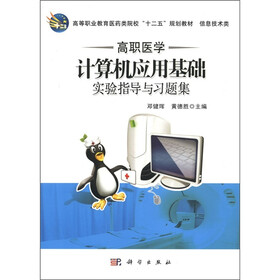 高等职业教育医药类院校“十二五”规划教材（信息技术类）：高职医学计算机应用基础实验指导与习题集
