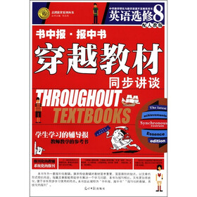 志鸿优化系列丛书·书中报·报中书·穿越教材同步讲谈：英语（选修8）（配人教版）