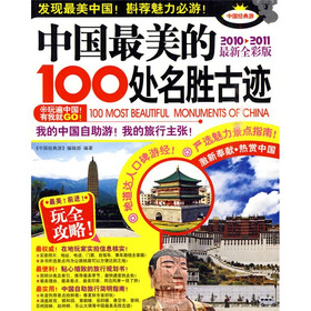 中国最美的100处名胜古迹（2010-2011最新全彩版）