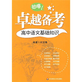 卓越备考:高中语文基础知识